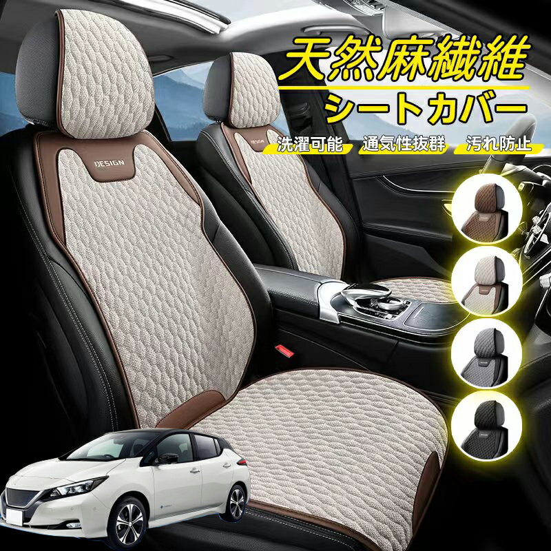 Rakuten - 日産 リーフ ZE1 車用 シートカバー 座席カバー 天然麻繊維素材 車シートクッション カーシートカバー 全車用 座布団 背もたれ 四季汎用 車クッション 運転席 一人掛け用 後部座席 通気性抜群 蒸れ防止 防塵 取付簡単 汚れ防止 フリーサイズ 軽自動車