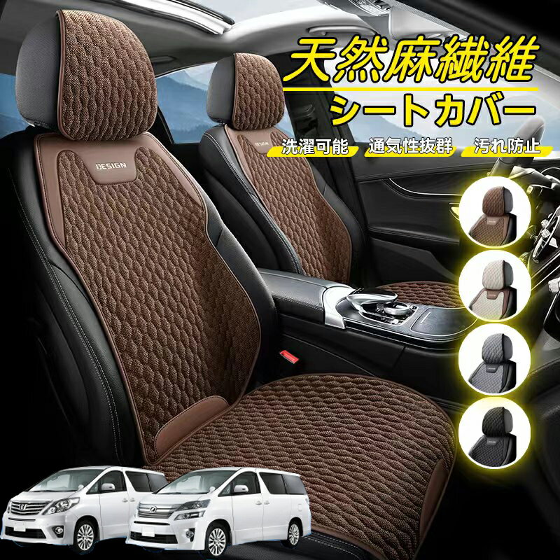 Rakuten - トヨタ アルファード ヴェルファイア 20系 車用 シートカバー 座席カバー 天然麻繊維素材 車シートクッション カーシートカバー 全車用 座布団 背もたれ 四季汎用 車クッション 運転席 一人掛け用 後部座席 通気性抜群 蒸れ防止 防塵 取付簡単 汚れ防止 フリーサイズ