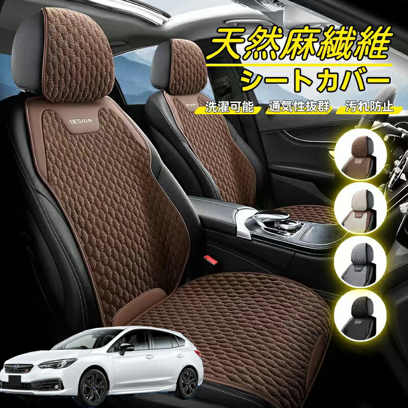 Rakuten - スバル インプレッサXV 車用 シートカバー 座席カバー 天然麻繊維素材 車シートクッション カーシートカバー 全車用 座布団 背もたれ 四季汎用 車クッション 運転席 一人掛け用 後部座席 通気性抜群 蒸れ防止 防塵 取付簡単 汚れ防止 フリーサイズ 軽自動車