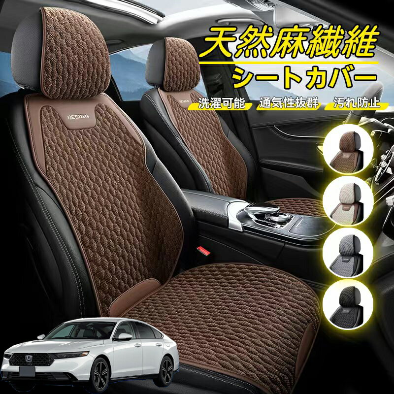 Rakuten - 本田 アコード CY2 CV3 CR系 車用 シートカバー 座席カバー 天然麻繊維素材 車シートクッション カーシートカバー 全車用 座布団 背もたれ 四季汎用 車クッション 運転席 一人掛け用 後部座席 通気性抜群 蒸れ防止 防塵 取付簡単 汚れ防止 フリーサイズ 軽自動車