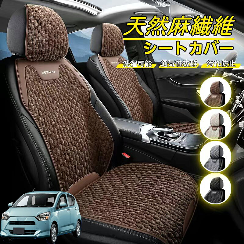 Rakuten - スバル プレオプラス 車用 シートカバー 座席カバー 天然麻繊維素材 車シートクッション カーシートカバー 全車用 座布団 背もたれ 四季汎用 車クッション 運転席 一人掛け用 後部座席 通気性抜群 蒸れ防止 防塵 取付簡単 汚れ防止 フリーサイズ 軽自動車
