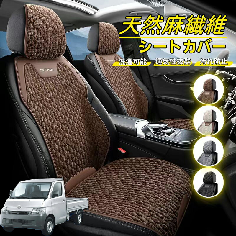Rakuten - トヨタ ライトエーストラック 車用 シートカバー 座席カバー 天然麻繊維素材 車シートクッション カーシートカバー 全車用 座布団 背もたれ 四季汎用 車クッション 運転席 一人掛け用 後部座席 通気性抜群 蒸れ防止 防塵 取付簡単 汚れ防止 フリーサイズ 軽自動車