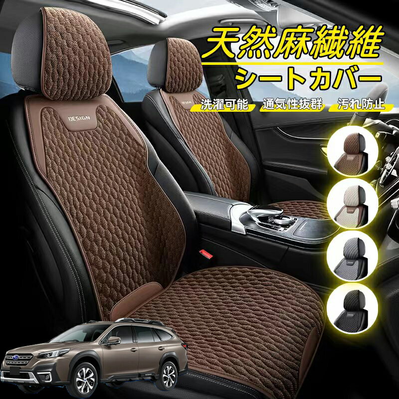 Rakuten - スバル レガシィアウトバック BT5 BT系 車用 シートカバー 座席カバー 天然麻繊維素材 車シートクッション カーシートカバー 全車用 座布団 背もたれ 四季汎用 車クッション 運転席 一人掛け用 後部座席 通気性抜群 蒸れ防止 防塵 取付簡単 汚れ防止 フリーサイズ 軽自動車