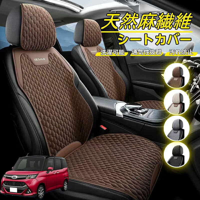Rakuten - トヨタ タンク M900A M910A 車用 シートカバー 座席カバー 天然麻繊維素材 車シートクッション カーシートカバー 全車用 座布団 背もたれ 四季汎用 車クッション 運転席 一人掛け用 後部座席 通気性抜群 蒸れ防止 防塵 取付簡単 汚れ防止 フリーサイズ 軽自動車