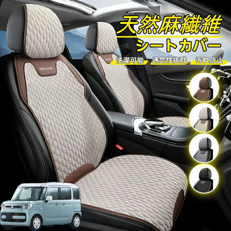 Rakuten - スズキ スペーシア SPACIA カスタム 車用 シートカバー 座席カバー 天然麻繊維素材 車シートクッション カーシートカバー 全車用 座布団 背もたれ 四季汎用 車クッション 運転席 一人掛け用 後部座席 通気性抜群 蒸れ防止 防塵 取付簡単 汚れ防止 フリーサイズ 軽自動車