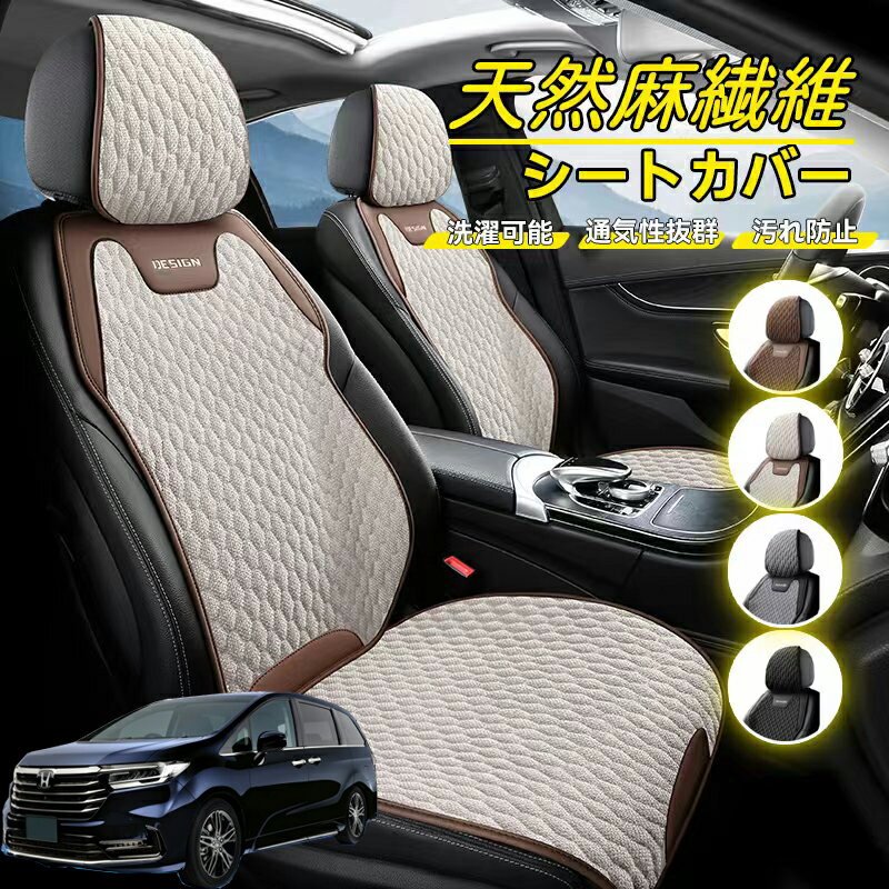 Rakuten - 本田 オデッセイ RC系 車用 シートカバー 座席カバー 天然麻繊維素材 車シートクッション カーシートカバー 全車用 座布団 背もたれ 四季汎用 車クッション 運転席 一人掛け用 後部座席 通気性抜群 蒸れ防止 防塵 取付簡単 汚れ防止 フリーサイズ 軽自動車