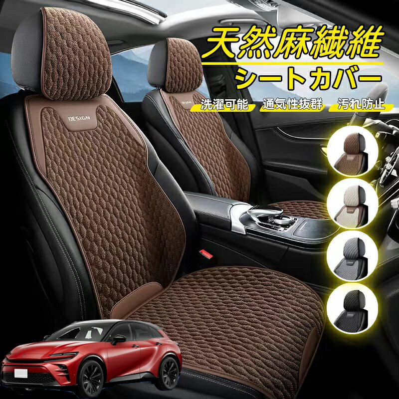 Rakuten - トヨタ クラウン スポーツ 車用 シートカバー 座席カバー 天然麻繊維素材 車シートクッション カーシートカバー 全車用 座布団 背もたれ 四季汎用 車クッション 運転席 一人掛け用 後部座席 通気性抜群 蒸れ防止 防塵 取付簡単 汚れ防止 フリーサイズ 軽自動車