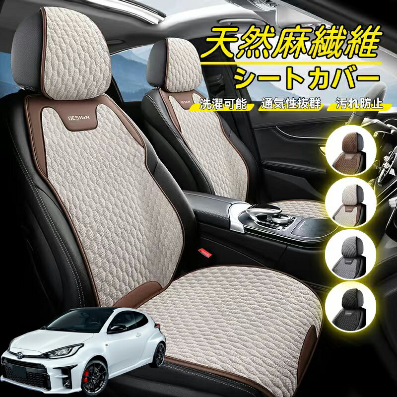 Rakuten - トヨタ GRヤリス GXPA16 MXPA12 車用 シートカバー 座席カバー 天然麻繊維素材 車シートクッション カーシートカバー 全車用 座布団 背もたれ 四季汎用 車クッション 運転席 一人掛け用 後部座席 通気性抜群 蒸れ防止 防塵 取付簡単 汚れ防止 フリーサイズ 軽自動車