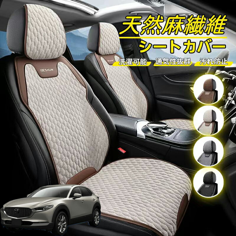 Rakuten - マツダ CX-30 車用 シートカバー 座席カバー 天然麻繊維素材 車シートクッション カーシートカバー 全車用 座布団 背もたれ 四季汎用 車クッション 運転席 一人掛け用 後部座席 通気性抜群 蒸れ防止 防塵 取付簡単 汚れ防止 フリーサイズ 軽自動車