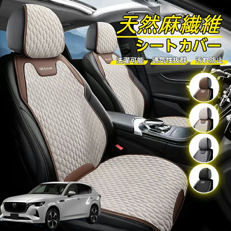 Rakuten - マツダ CX-60 車用 シートカバー 座席カバー 天然麻繊維素材 車シートクッション カーシートカバー 全車用 座布団 背もたれ 四季汎用 車クッション 運転席 一人掛け用 後部座席 通気性抜群 蒸れ防止 防塵 取付簡単 汚れ防止 フリーサイズ 軽自動車