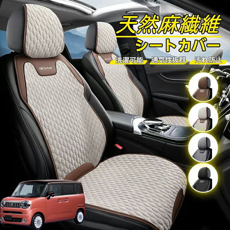 Rakuten - スズキ ワゴンR スマイル 車用 シートカバー 座席カバー 天然麻繊維素材 車シートクッション カーシートカバー 全車用 座布団 背もたれ 四季汎用 車クッション 運転席 一人掛け用 後部座席 通気性抜群 蒸れ防止 防塵 取付簡単 汚れ防止 フリーサイズ 軽自動車