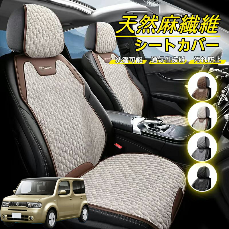 Rakuten - 日産 キューブ CUBE Z12系 車用 シートカバー 座席カバー 天然麻繊維素材 車シートクッション カーシートカバー 全車用 座布団 背もたれ 四季汎用 車クッション 運転席 一人掛け用 後部座席 通気性抜群 蒸れ防止 防塵 取付簡単 汚れ防止 フリーサイズ 軽自動車