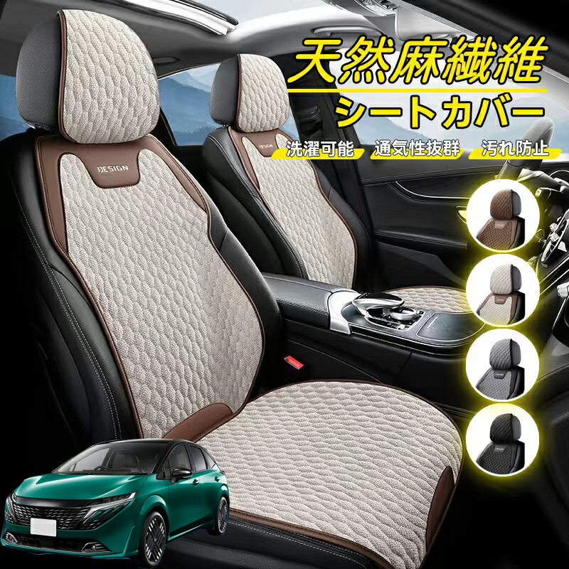 Rakuten - 日産 ノート オーラ 車用 シートカバー 座席カバー 天然麻繊維素材 車シートクッション カーシートカバー 全車用 座布団 背もたれ 四季汎用 車クッション 運転席 一人掛け用 後部座席 通気性抜群 蒸れ防止 防塵 取付簡単 汚れ防止 フリーサイズ 軽自動車