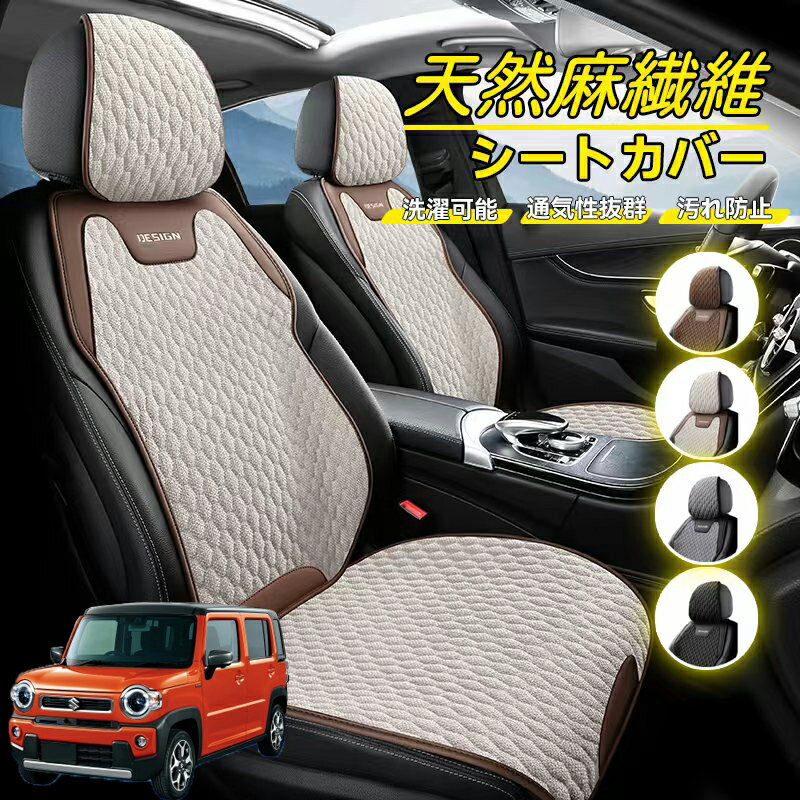Rakuten - スズキ ハスラー 車用 シートカバー 座席カバー 天然麻繊維素材 車シートクッション カーシートカバー 全車用 座布団 背もたれ 四季汎用 車クッション 運転席 一人掛け用 後部座席 通気性抜群 蒸れ防止 防塵 取付簡単 汚れ防止 フリーサイズ 軽自動車