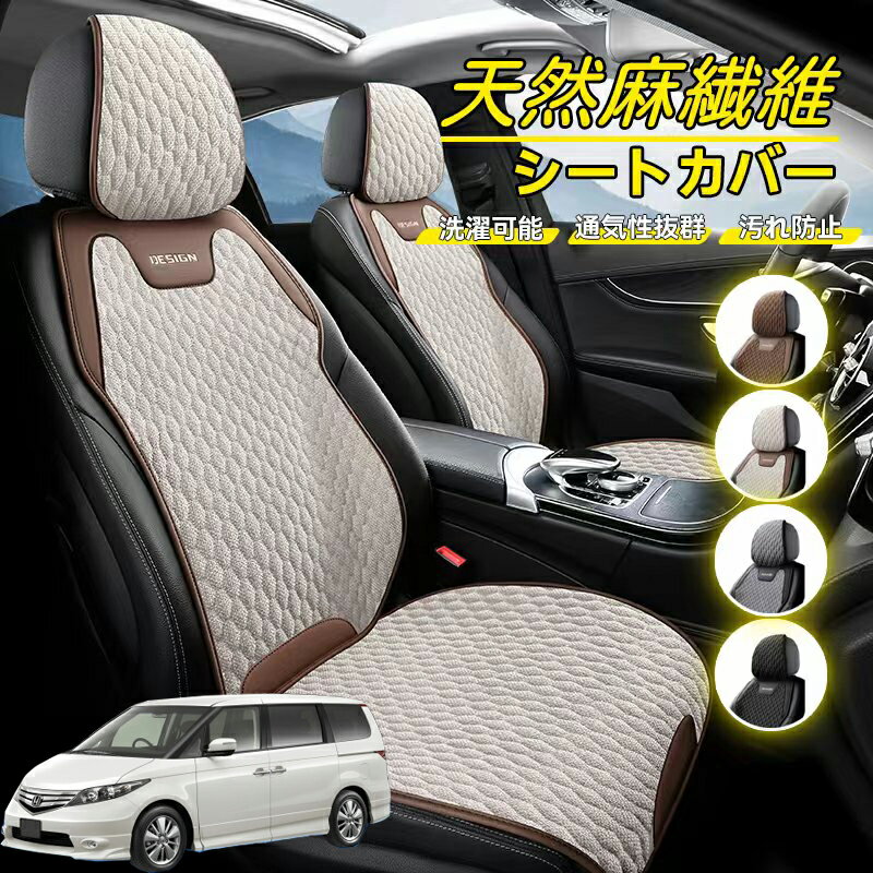 Rakuten - 本田 エリシオン RR1 RR2 RR3 RR4 RR5 RR6 車用 シートカバー 座席カバー 天然麻繊維素材 車シートクッション カーシートカバー 全車用 座布団 背もたれ 四季汎用 車クッション 運転席 一人掛け用 後部座席 通気性抜群 蒸れ防止 防塵 取付簡単 汚れ防止 フリーサイズ