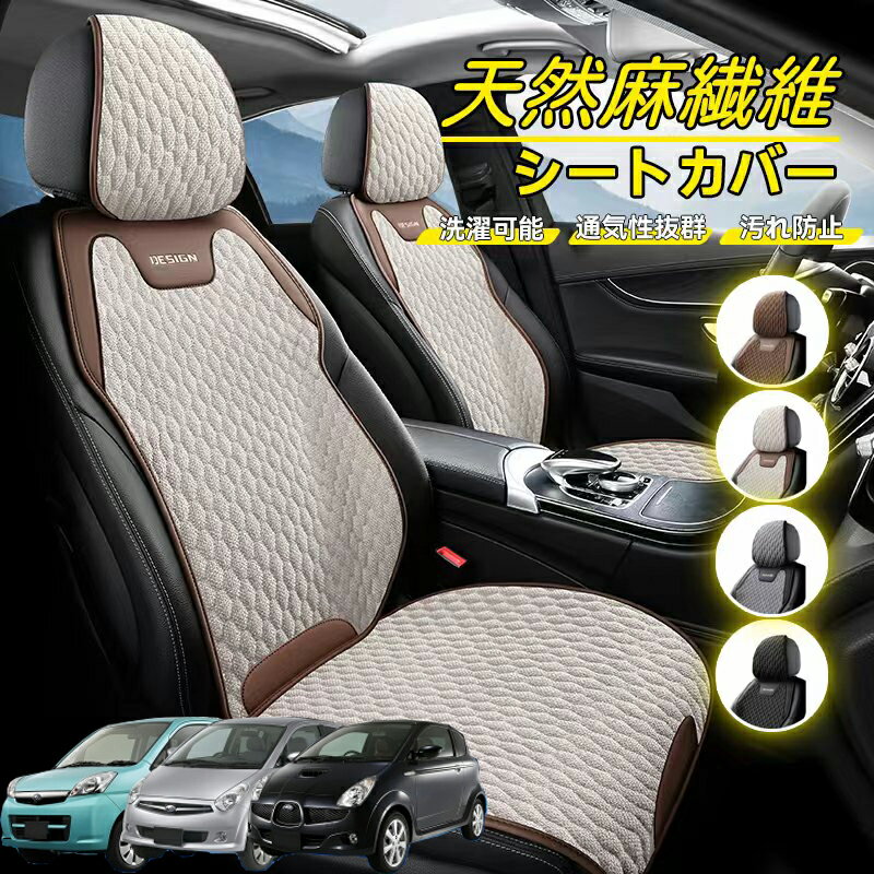Rakuten - スバル ステラ 車用 シートカバー 座席カバー 天然麻繊維素材 車シートクッション カーシートカバー 全車用 座布団 背もたれ 四季汎用 車クッション 運転席 一人掛け用 後部座席 通気性抜群 蒸れ防止 防塵 取付簡単 汚れ防止 フリーサイズ 軽自動車
