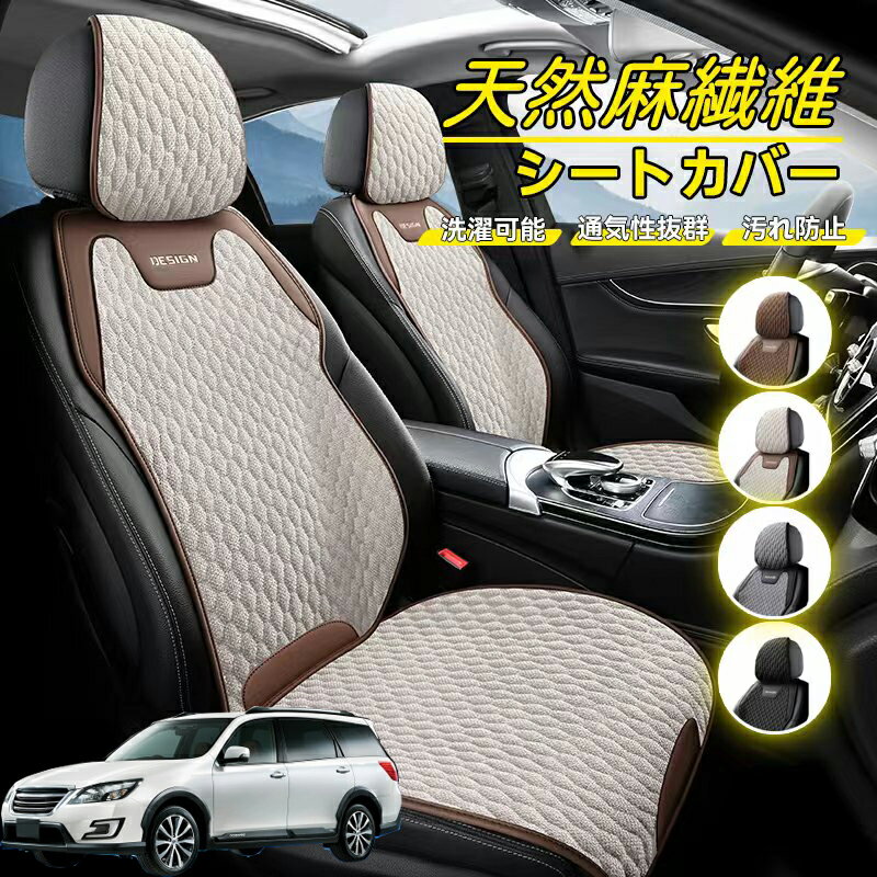 Rakuten - スバル エクシーガクロスオーバー7 車用 シートカバー 座席カバー 天然麻繊維素材 車シートクッション カーシートカバー 全車用 座布団 背もたれ 四季汎用 車クッション 運転席 一人掛け用 後部座席 通気性抜群 蒸れ防止 防塵 取付簡単 汚れ防止 フリーサイズ 軽自動車
