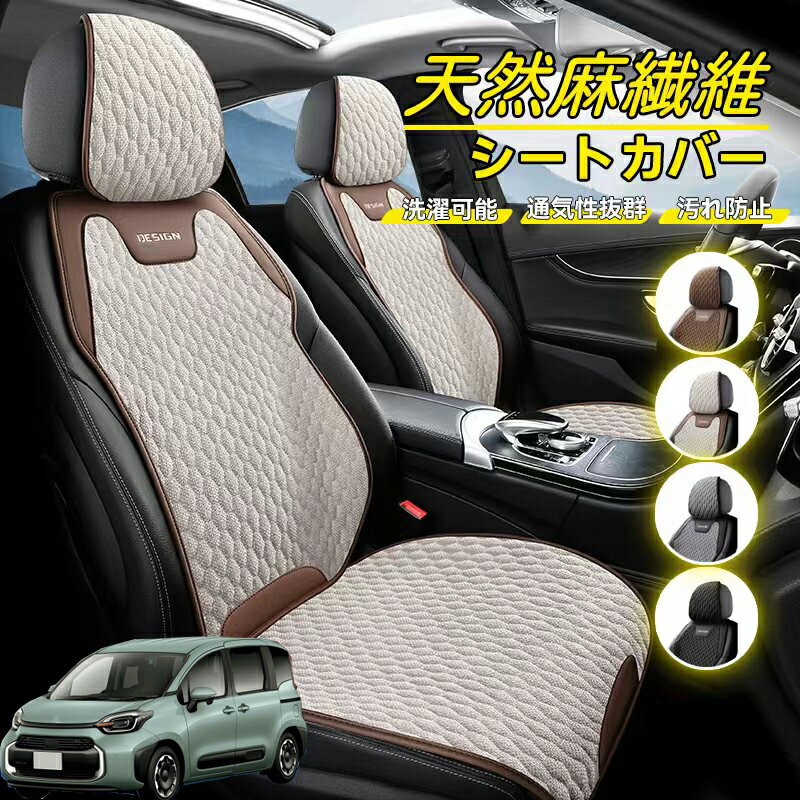 Rakuten - トヨタ シエンタ10系 MXPL10 MXPC10 車用 シートカバー 座席カバー 天然麻繊維素材 車シートクッション カーシートカバー 全車用 座布団 背もたれ 四季汎用 車クッション 運転席 一人掛け用 後部座席 通気性抜群 蒸れ防止 防塵 取付簡単 汚れ防止 フリーサイズ 軽自動車