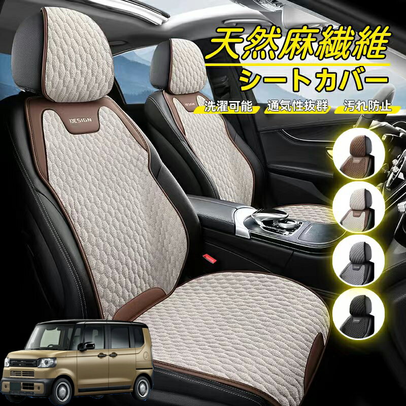 Rakuten - 本田 N-BOX JF5 JF6型 車用 シートカバー 座席カバー 天然麻繊維素材 車シートクッション カーシートカバー 全車用 座布団 背もたれ 四季汎用 車クッション 運転席 一人掛け用 後部座席 通気性抜群 蒸れ防止 防塵 取付簡単 汚れ防止 フリーサイズ 軽自動車