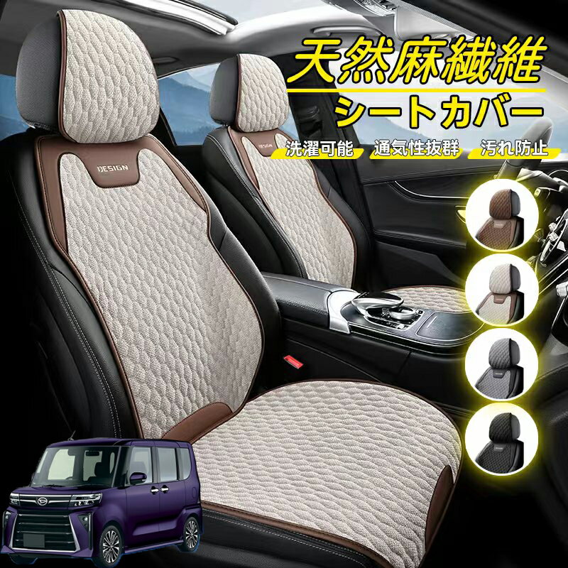 Rakuten - ダイハツ タント カスタム 車用 シートカバー 座席カバー 天然麻繊維素材 車シートクッション カーシートカバー 全車用 座布団 背もたれ 四季汎用 車クッション 運転席 一人掛け用 後部座席 通気性抜群 蒸れ防止 防塵 取付簡単 汚れ防止 フリーサイズ 軽自動車