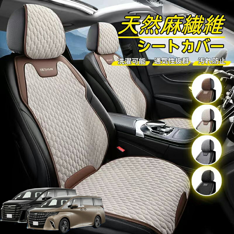 Rakuten - トヨタ アルファード ヴェルファイア 40系 車用 シートカバー 座席カバー 天然麻繊維素材 車シートクッション カーシートカバー 全車用 座布団 背もたれ 四季汎用 車クッション 運転席 一人掛け用 後部座席 通気性抜群 蒸れ防止 防塵 取付簡単 汚れ防止 フリーサイズ