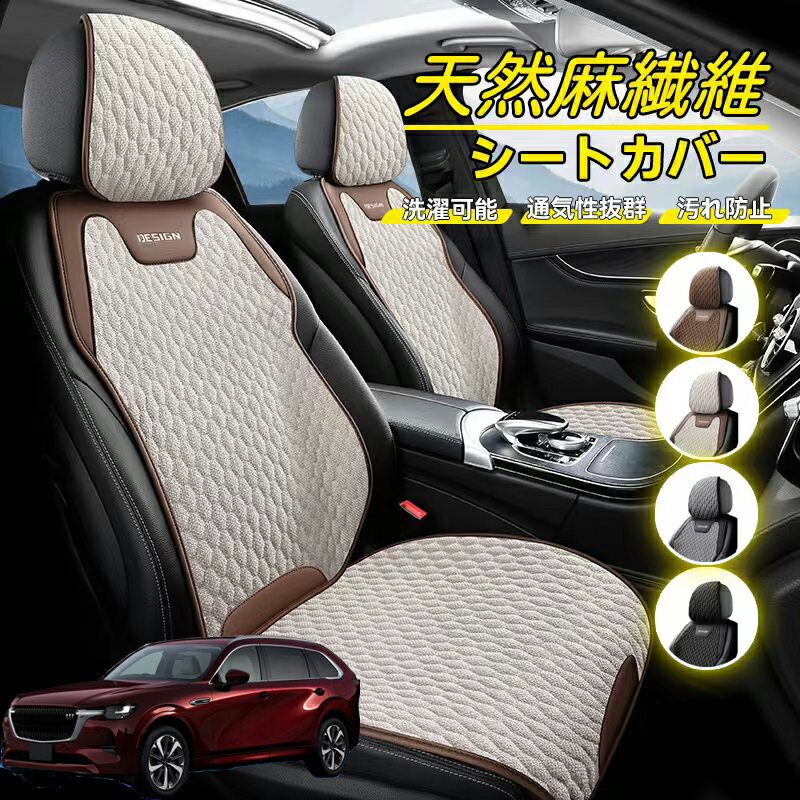 Rakuten - マツダ CX-80 車用 シートカバー 座席カバー 天然麻繊維素材 車シートクッション カーシートカバー 全車用 座布団 背もたれ 四季汎用 車クッション 運転席 一人掛け用 後部座席 通気性抜群 蒸れ防止 防塵 取付簡単 汚れ防止 フリーサイズ 軽自動車