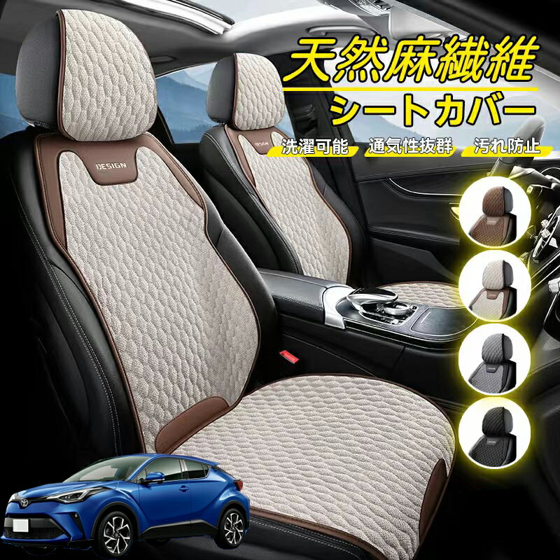 Rakuten - トヨタ C-HR CHR ZYX10 NGX50 車用 シートカバー 座席カバー 天然麻繊維素材 車シートクッション カーシートカバー 全車用 座布団 背もたれ 四季汎用 車クッション 運転席 一人掛け用 後部座席 通気性抜群 蒸れ防止 防塵 取付簡単 汚れ防止 フリーサイズ 軽自動車