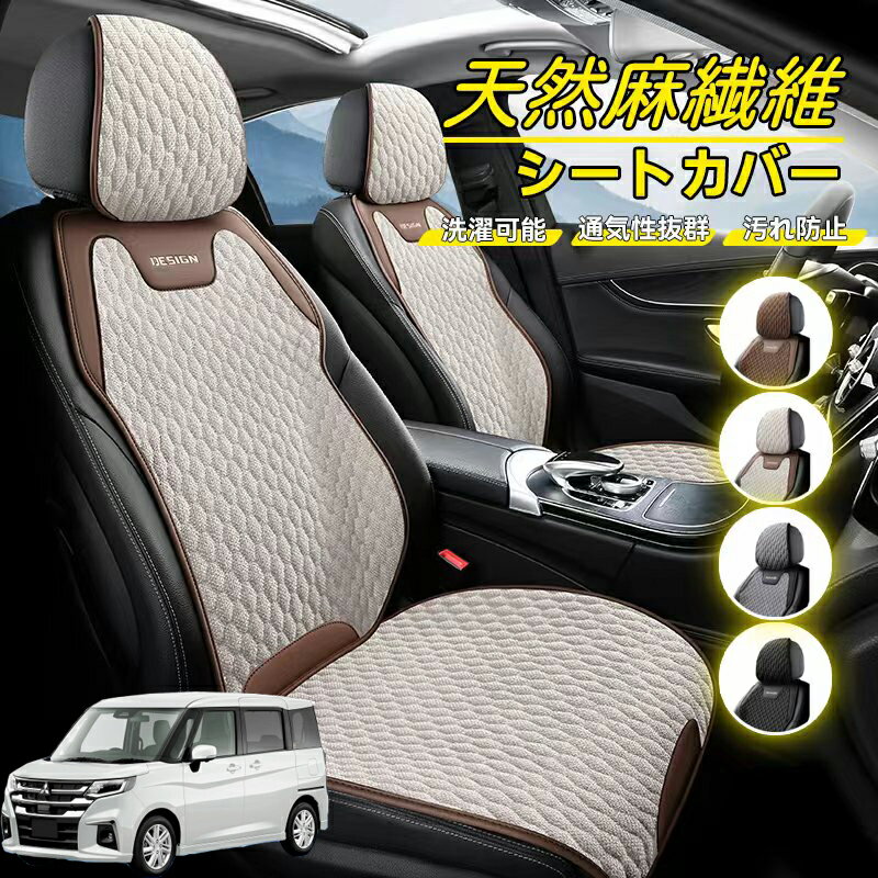 Rakuten - 三菱 デリカD:2 カスタム 車用 シートカバー 座席カバー 天然麻繊維素材 車シートクッション カーシートカバー 全車用 座布団 背もたれ 四季汎用 車クッション 運転席 一人掛け用 後部座席 通気性抜群 蒸れ防止 防塵 取付簡単 汚れ防止 フリーサイズ 軽自動車