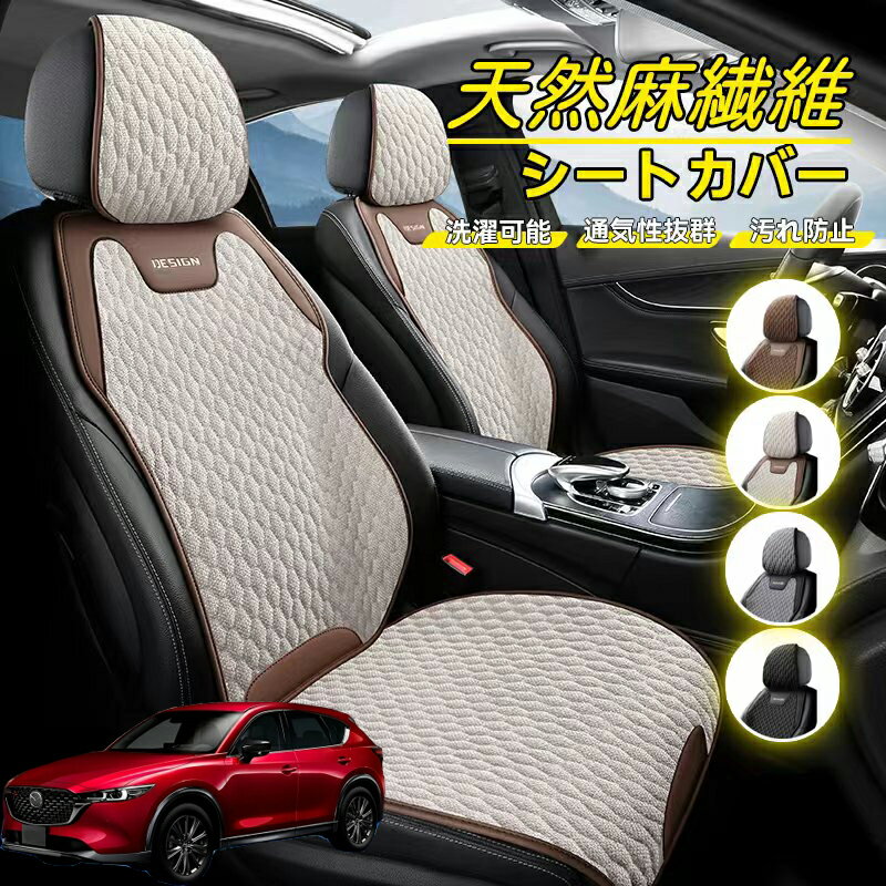 Rakuten - マツダ CX-5 車用 シートカバー 座席カバー 天然麻繊維素材 車シートクッション カーシートカバー 全車用 座布団 背もたれ 四季汎用 車クッション 運転席 一人掛け用 後部座席 通気性抜群 蒸れ防止 防塵 取付簡単 汚れ防止 フリーサイズ 軽自動車