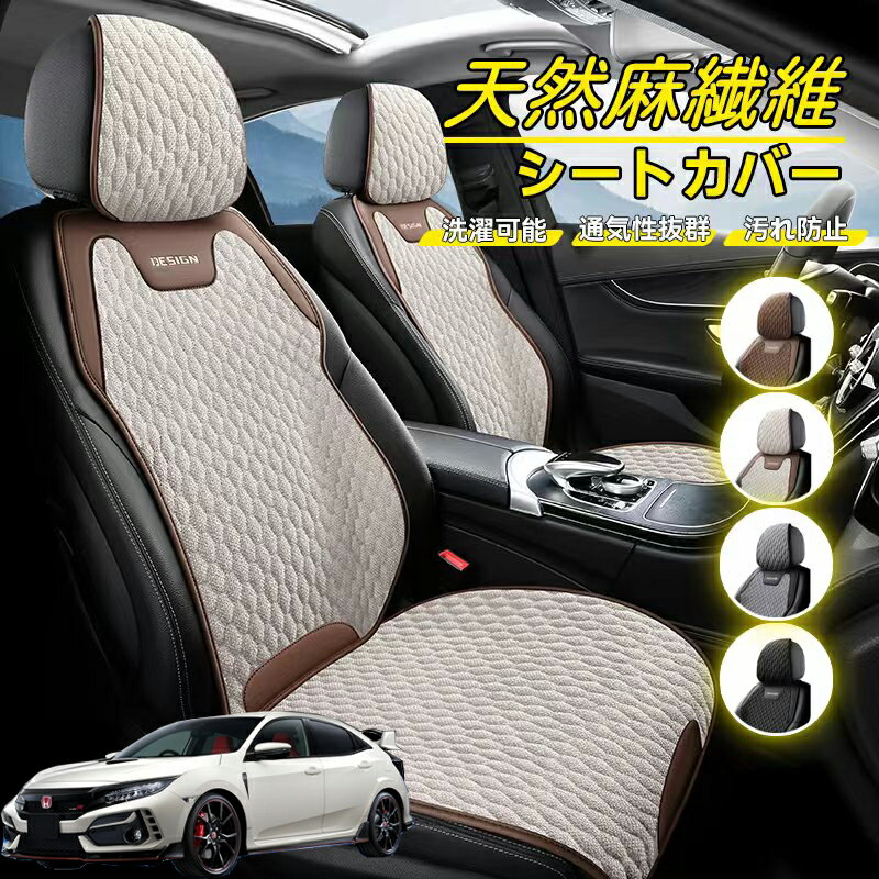 Rakuten - 本田 シビック タイプR FL系 車用 シートカバー 座席カバー 天然麻繊維素材 車シートクッション カーシートカバー 全車用 座布団 背もたれ 四季汎用 車クッション 運転席 一人掛け用 後部座席 通気性抜群 蒸れ防止 防塵 取付簡単 汚れ防止 フリーサイズ 軽自動車