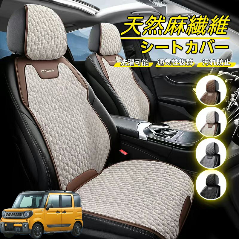 Rakuten - スズキ スペーシアギア ハイブリッド 車用 シートカバー 座席カバー 天然麻繊維素材 車シートクッション カーシートカバー 全車用 座布団 背もたれ 四季汎用 車クッション 運転席 一人掛け用 後部座席 通気性抜群 蒸れ防止 防塵 取付簡単 汚れ防止 フリーサイズ 軽自動車