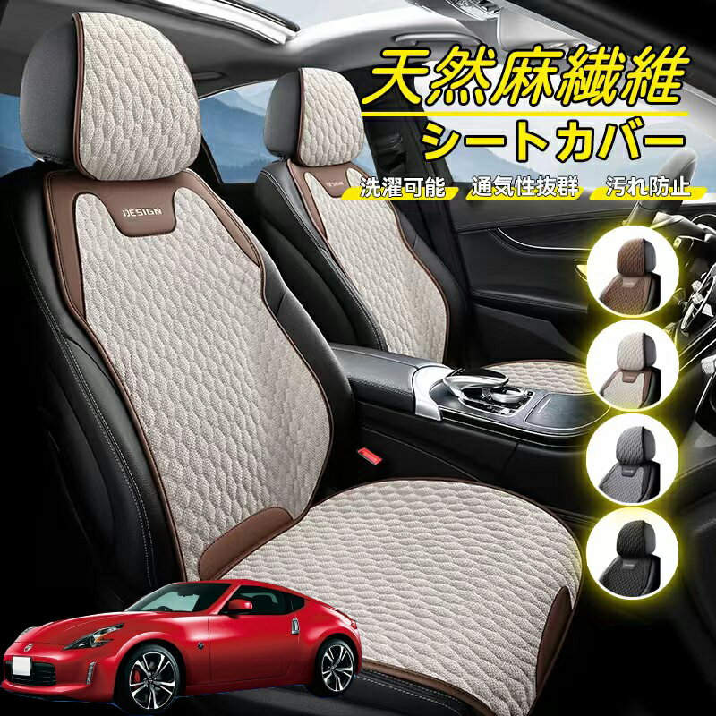 Rakuten - 日産 フェアレディZ Z33 車用 シートカバー 座席カバー 天然麻繊維素材 車シートクッション カーシートカバー 全車用 座布団 背もたれ 四季汎用 車クッション 運転席 一人掛け用 後部座席 通気性抜群 蒸れ防止 防塵 取付簡単 汚れ防止 フリーサイズ 軽自動車