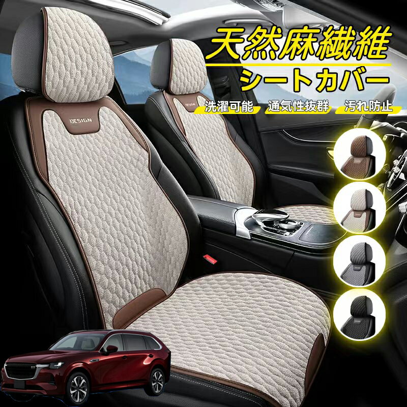 Rakuten - マツダ CX-80 車用 シートカバー 座席カバー 天然麻繊維素材 車シートクッション カーシートカバー 全車用 座布団 背もたれ 四季汎用 車クッション 運転席 一人掛け用 後部座席 通気性抜群 蒸れ防止 防塵 取付簡単 汚れ防止 フリーサイズ 軽自動車