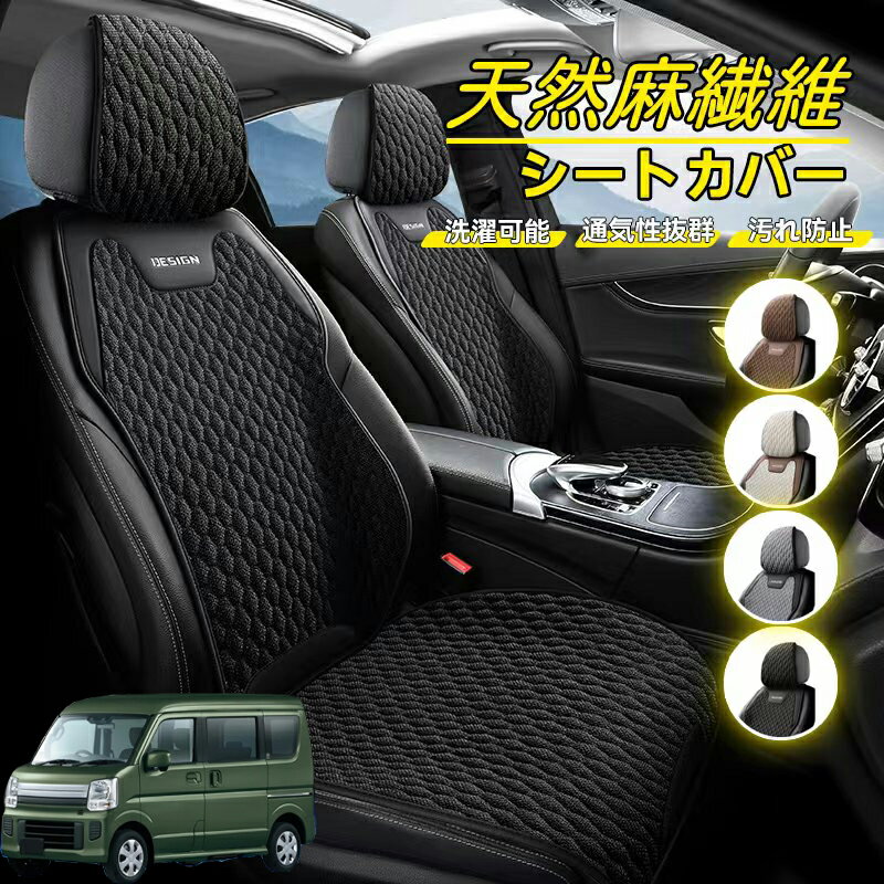 Rakuten - スズキ エブリイワゴン 車用 シートカバー 座席カバー 天然麻繊維素材 車シートクッション カーシートカバー 全車用 座布団 背もたれ 四季汎用 車クッション 運転席 一人掛け用 後部座席 通気性抜群 蒸れ防止 防塵 取付簡単 汚れ防止 フリーサイズ 軽自動車