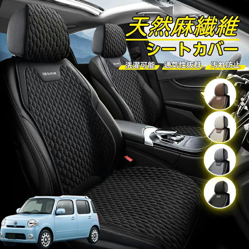 Rakuten - ダイハツ ミラココア LA600S LA610S 車用 シートカバー 座席カバー 天然麻繊維素材 車シートクッション カーシートカバー 全車用 座布団 背もたれ 四季汎用 車クッション 運転席 一人掛け用 後部座席 通気性抜群 蒸れ防止 防塵 取付簡単 汚れ防止 フリーサイズ 軽自動車