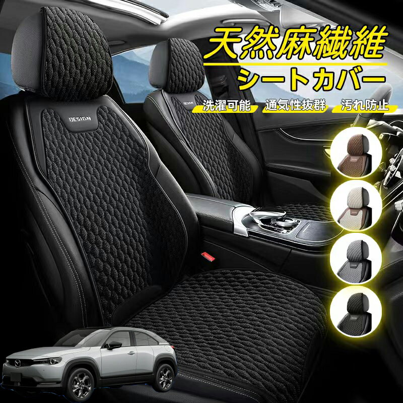 Rakuten - マツダ MX-30 車用 シートカバー 座席カバー 天然麻繊維素材 車シートクッション カーシートカバー 全車用 座布団 背もたれ 四季汎用 車クッション 運転席 一人掛け用 後部座席 通気性抜群 蒸れ防止 防塵 取付簡単 汚れ防止 フリーサイズ 軽自動車