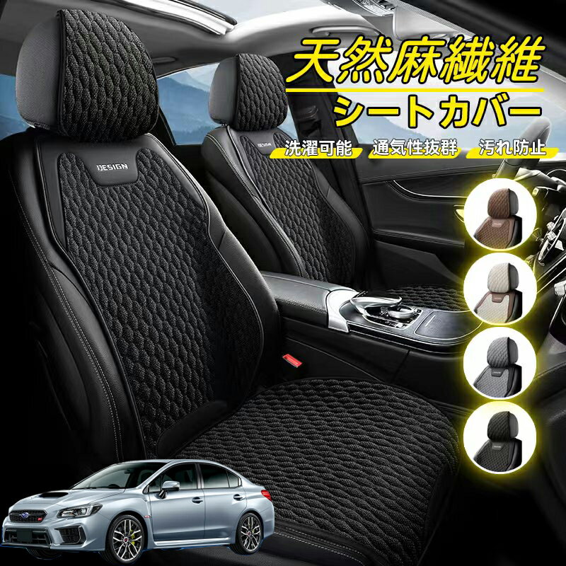 Rakuten - スバル WRX STI VAG VAB型 車用 シートカバー 座席カバー 天然麻繊維素材 車シートクッション カーシートカバー 全車用 座布団 背もたれ 四季汎用 車クッション 運転席 一人掛け用 後部座席 通気性抜群 蒸れ防止 防塵 取付簡単 汚れ防止 フリーサイズ 軽自動車
