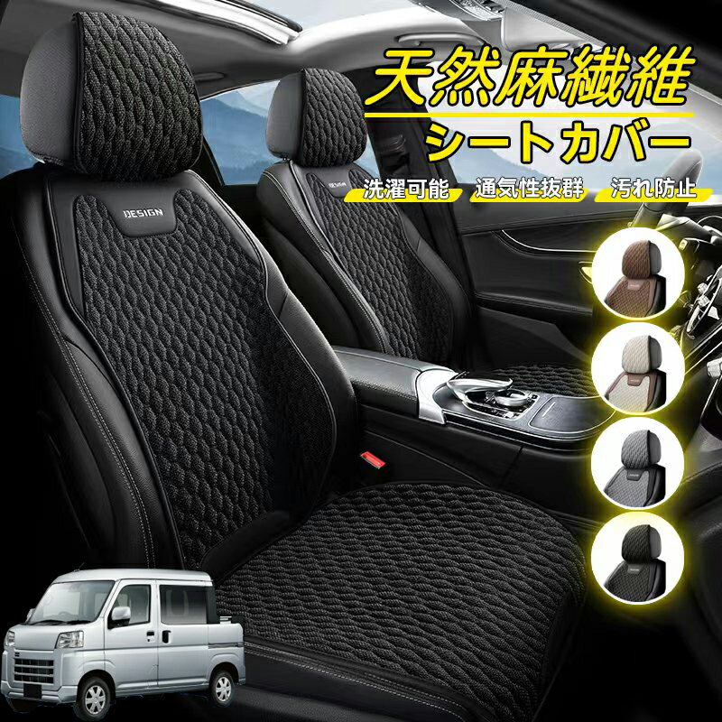 Rakuten - ダイハツ ハイゼットデッキバン 車用 シートカバー 座席カバー 天然麻繊維素材 車シートクッション カーシートカバー 全車用 座布団 背もたれ 四季汎用 車クッション 運転席 一人掛け用 後部座席 通気性抜群 蒸れ防止 防塵 取付簡単 汚れ防止 フリーサイズ 軽自動車
