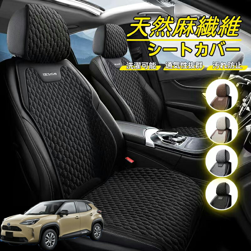 Rakuten - トヨタ ヤリスクロス ヤリス 10系 15系 車用 シートカバー 座席カバー 天然麻繊維素材 車シートクッション カーシートカバー 全車用 座布団 背もたれ 四季汎用 車クッション 運転席 一人掛け用 後部座席 通気性抜群 蒸れ防止 防塵 取付簡単 汚れ防止 フリーサイズ 軽自動車