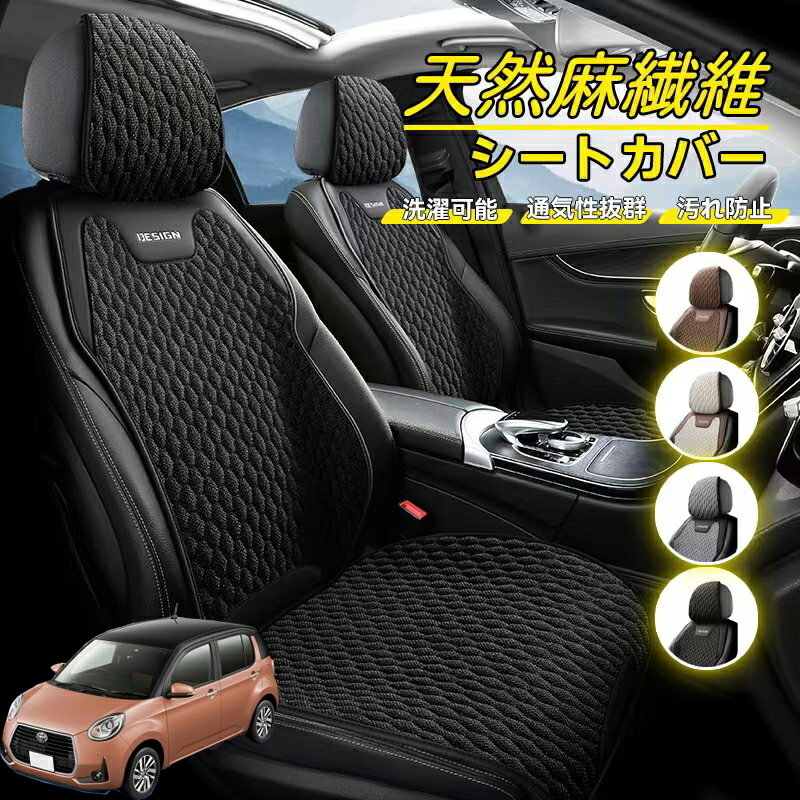 Rakuten - トヨタ パッソ モーダ M700 M710 車用 シートカバー 座席カバー 天然麻繊維素材 車シートクッション カーシートカバー 全車用 座布団 背もたれ 四季汎用 車クッション 運転席 一人掛け用 後部座席 通気性抜群 蒸れ防止 防塵 取付簡単 汚れ防止 フリーサイズ 軽自動車
