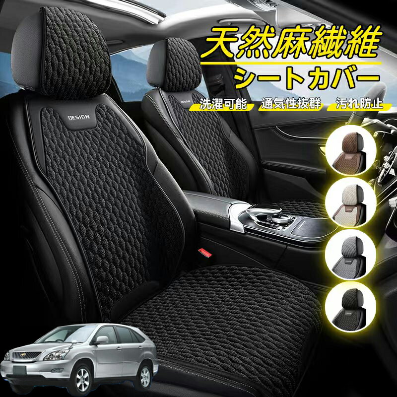 Rakuten - トヨタ ハリアー30系 ACU3# MCU3# GSU3# 車用 シートカバー 座席カバー 天然麻繊維素材 車シートクッション カーシートカバー 全車用 座布団 背もたれ 四季汎用 車クッション 運転席 一人掛け用 後部座席 通気性抜群 蒸れ防止 防塵 取付簡単 汚れ防止 フリーサイズ 軽自動車
