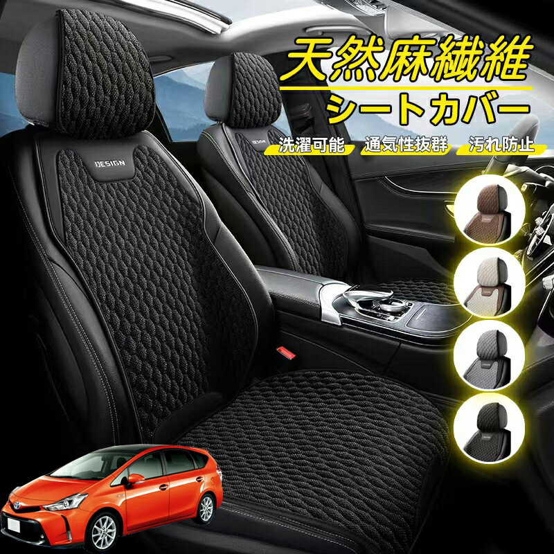 Rakuten - トヨタ プリウスアルファ プリウスα40系 車用 シートカバー 座席カバー 天然麻繊維素材 車シートクッション カーシートカバー 全車用 座布団 背もたれ 四季汎用 車クッション 運転席 一人掛け用 後部座席 通気性抜群 蒸れ防止 防塵 取付簡単 汚れ防止 フリーサイズ 軽自動車