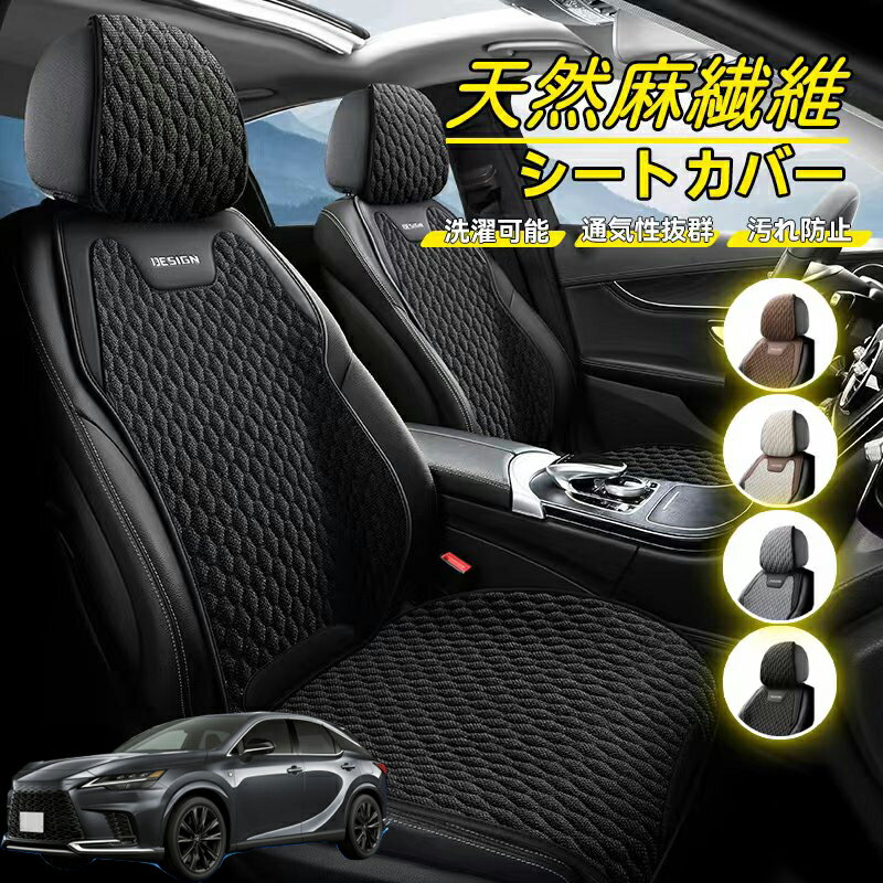 Rakuten - レクサス RX500h RX450h+ RX350h RX350 車用 シートカバー 座席カバー 天然麻繊維素材 車シートクッション カーシートカバー 全車用 座布団 背もたれ 四季汎用 車クッション 運転席 一人掛け用 後部座席 通気性抜群 蒸れ防止 防塵 取付簡単 汚れ防止 フリーサイズ 軽自動車