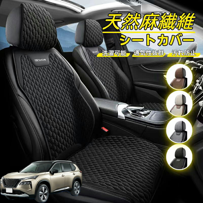 【P5倍アップ】日産 エクストレイル X-TRAIL T32 NT32 車用 シートカバー 座席カバー 天然麻繊維素材 車シートクッション カーシートカバー 全車用 座布団 背もたれ 四季汎用 車クッション 運転席 一人掛け用 後部座席 通気性抜群 蒸れ防止 防塵 取付簡単