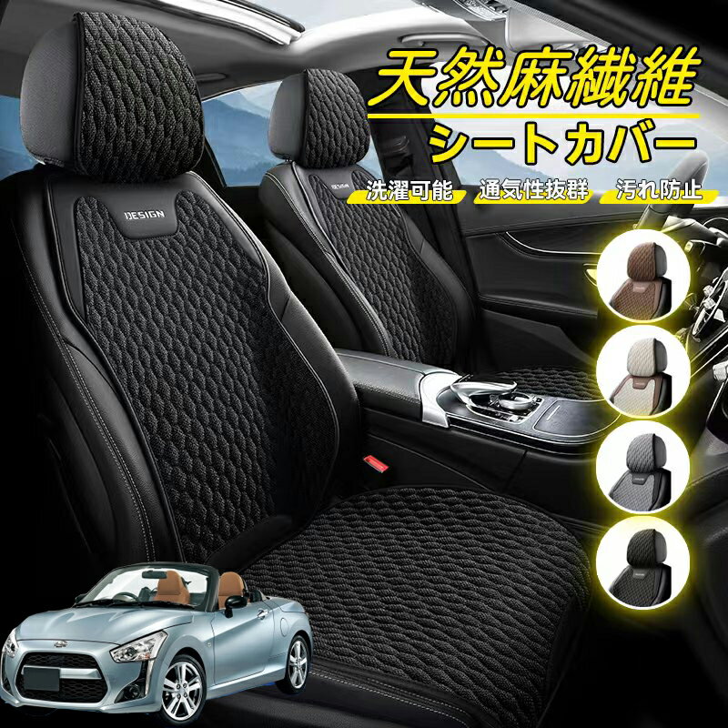 Rakuten - ダイハツ コペン 車用 シートカバー 座席カバー 天然麻繊維素材 車シートクッション カーシートカバー 全車用 座布団 背もたれ 四季汎用 車クッション 運転席 一人掛け用 後部座席 通気性抜群 蒸れ防止 防塵 取付簡単 汚れ防止 フリーサイズ 軽自動車