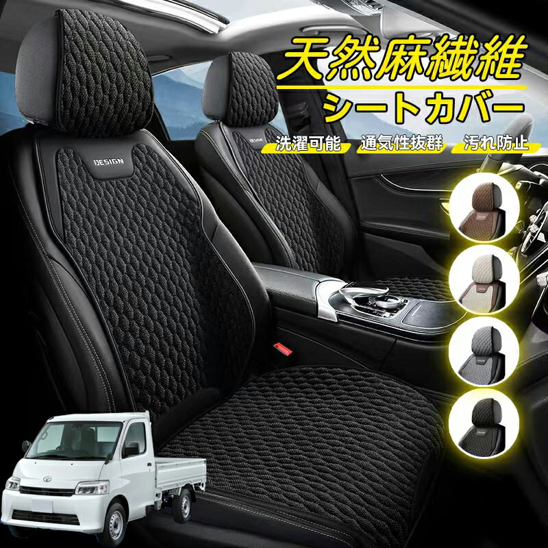 Rakuten - トヨタ タウンエーストラック 車用 シートカバー 座席カバー 天然麻繊維素材 車シートクッション カーシートカバー 全車用 座布団 背もたれ 四季汎用 車クッション 運転席 一人掛け用 後部座席 通気性抜群 蒸れ防止 防塵 取付簡単 汚れ防止 フリーサイズ 軽自動車
