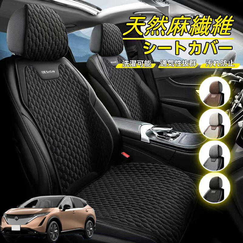 Rakuten - 日産 アリア ARIYA FE0型 車用 シートカバー 座席カバー 天然麻繊維素材 車シートクッション カーシートカバー 全車用 座布団 背もたれ 四季汎用 車クッション 運転席 一人掛け用 後部座席 通気性抜群 蒸れ防止 防塵 取付簡単 汚れ防止 フリーサイズ 軽自動車