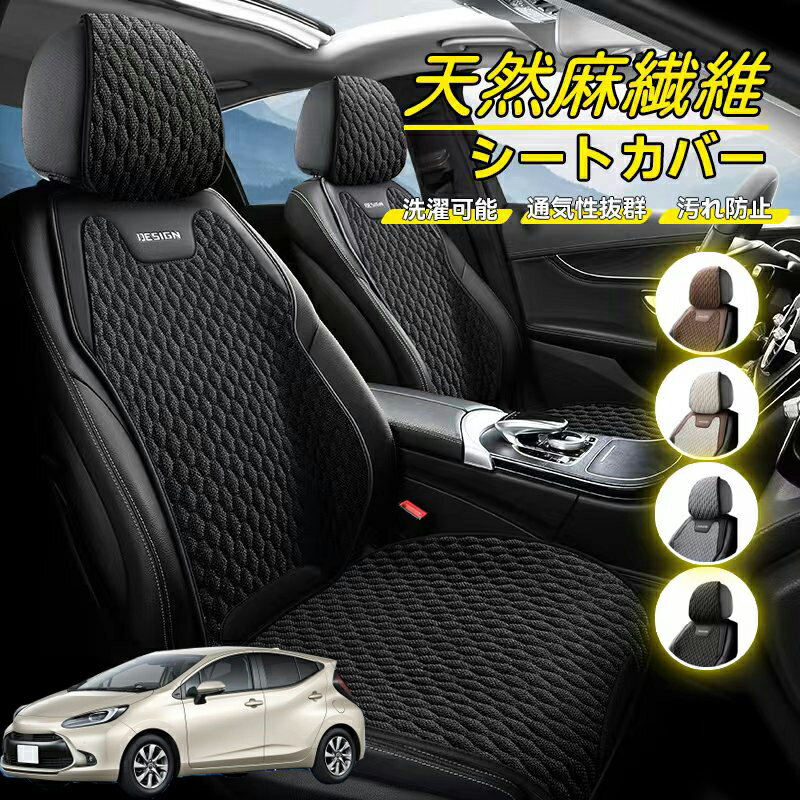 Rakuten - トヨタ アクア AQUA MXPK系 車用 シートカバー 座席カバー 天然麻繊維素材 車シートクッション カーシートカバー 全車用 座布団 背もたれ 四季汎用 車クッション 運転席 一人掛け用 後部座席 通気性抜群 蒸れ防止 防塵 取付簡単 汚れ防止 フリーサイズ 軽自動車