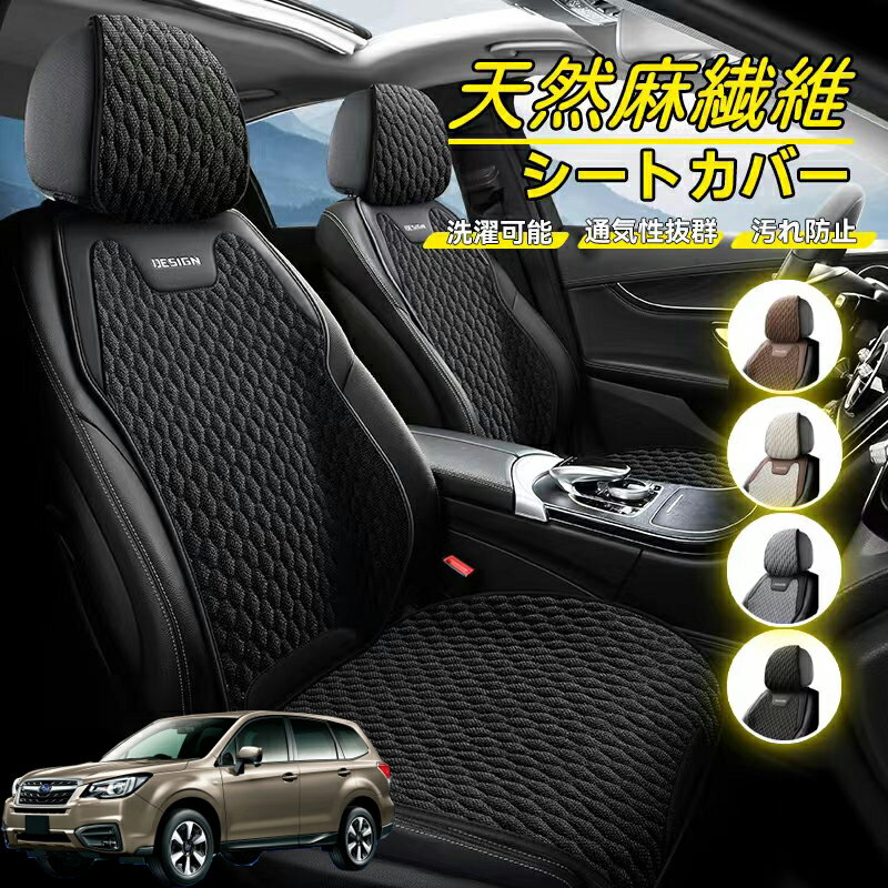 Rakuten - スバル フォレスター XV GT系 車用 シートカバー 座席カバー 天然麻繊維素材 車シートクッション カーシートカバー 全車用 座布団 背もたれ 四季汎用 車クッション 運転席 一人掛け用 後部座席 通気性抜群 蒸れ防止 防塵 取付簡単 汚れ防止 フリーサイズ 軽自動車