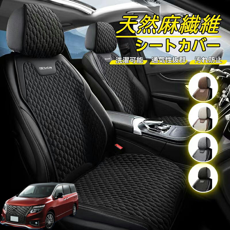 Rakuten - 日産 エルグランド E52 車用 シートカバー 座席カバー 天然麻繊維素材 車シートクッション カーシートカバー 全車用 座布団 背もたれ 四季汎用 車クッション 運転席 一人掛け用 後部座席 通気性抜群 蒸れ防止 防塵 取付簡単 汚れ防止 フリーサイズ 軽自動車